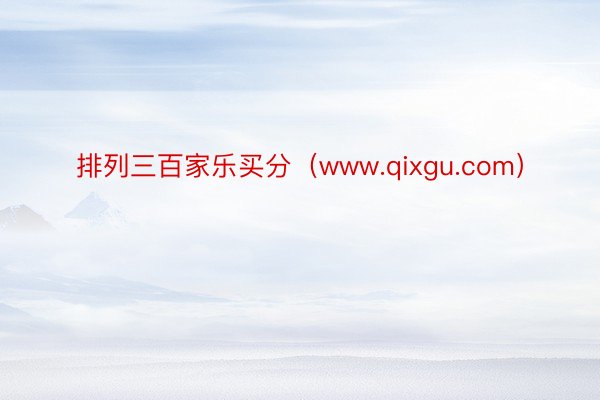 排列三百家乐买分（www.qixgu.com）