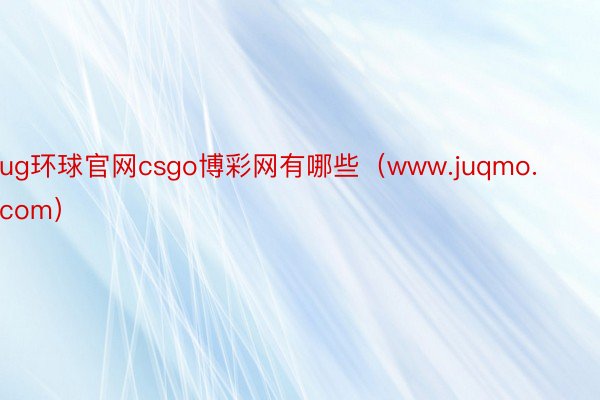 ug环球官网csgo博彩网有哪些（www.juqmo.com）