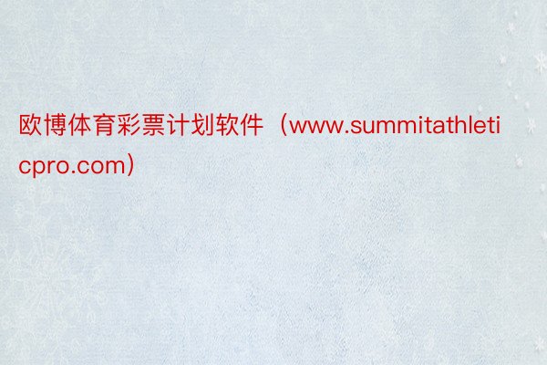 欧博体育彩票计划软件（www.summitathleticpro.com）