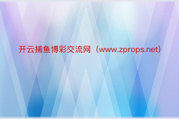 开云捕鱼博彩交流网（www.zprops.net）