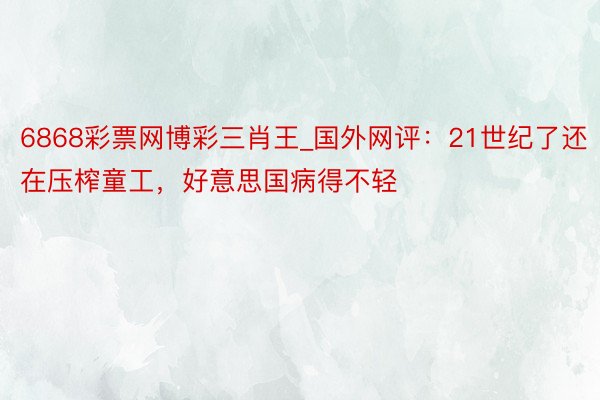 6868彩票网博彩三肖王_国外网评：21世纪了还在压榨童工，好意思国病得不轻