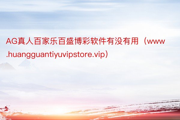 AG真人百家乐百盛博彩软件有没有用（www.huangguantiyuvipstore.vip）