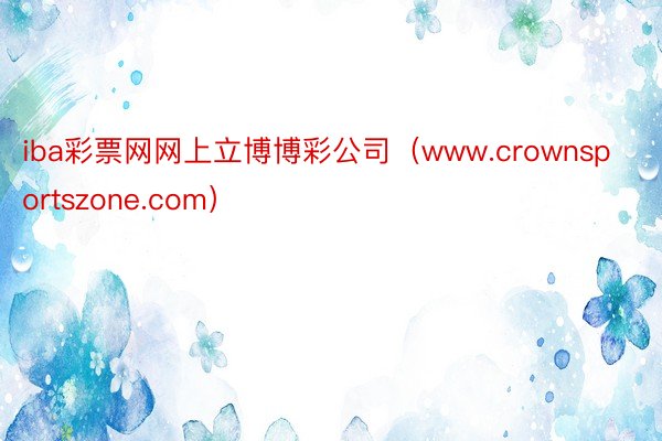 iba彩票网网上立博博彩公司（www.crownsportszone.com）