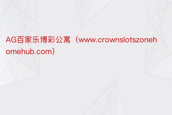 AG百家乐博彩公寓（www.crownslotszonehomehub.com）