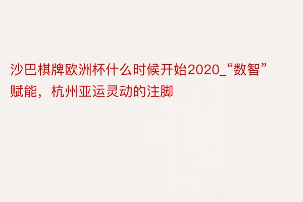 沙巴棋牌欧洲杯什么时候开始2020_“数智”赋能，杭州亚运灵动的注脚