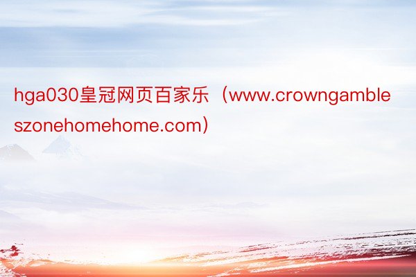 hga030皇冠网页百家乐（www.crowngambleszonehomehome.com）