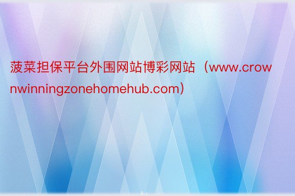 菠菜担保平台外围网站博彩网站（www.crownwinningzonehomeh