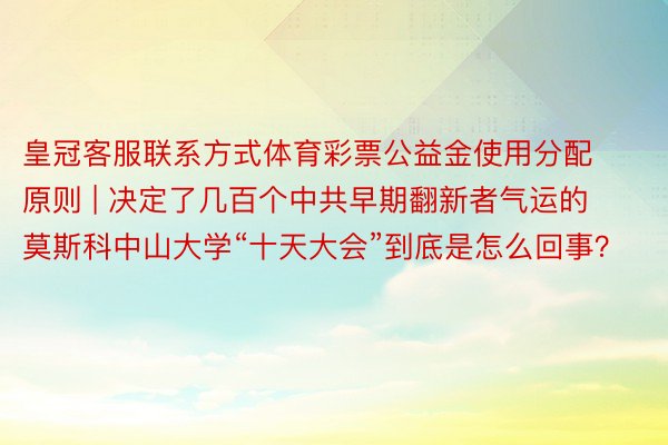 皇冠客服联系方式体育彩票公益金使用分配原则 | 决定了几百个中共早期翻新者气运的