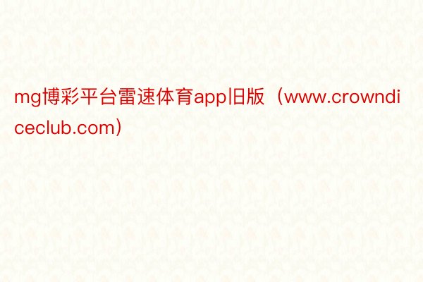 mg博彩平台雷速体育app旧版（www.crowndiceclub.com）